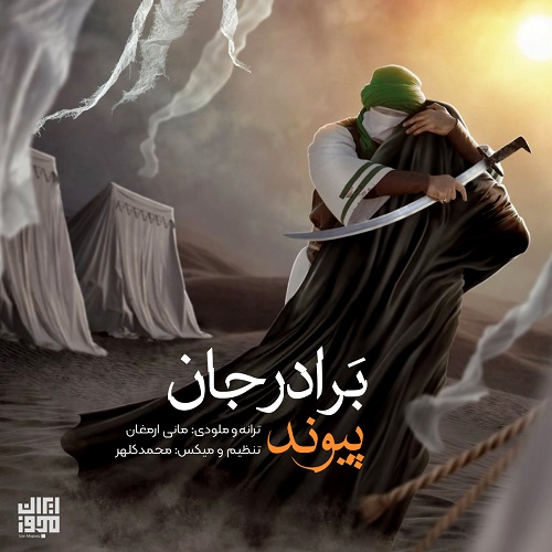 دانلود آهنگ پیوند برادر جان با کیفیت 320